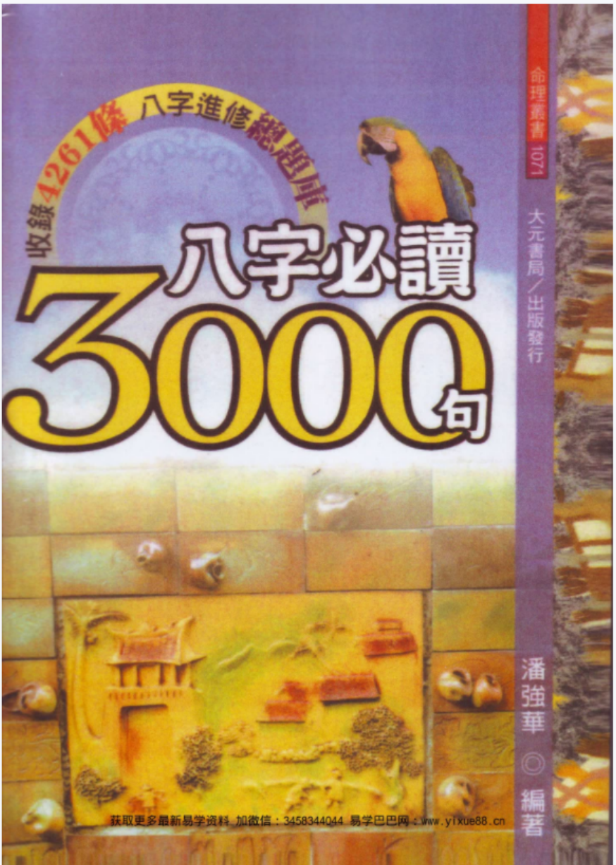 潘强华八字必读3000句 潘强华八字3000句pdf 522页 百度云下载！-真传国学