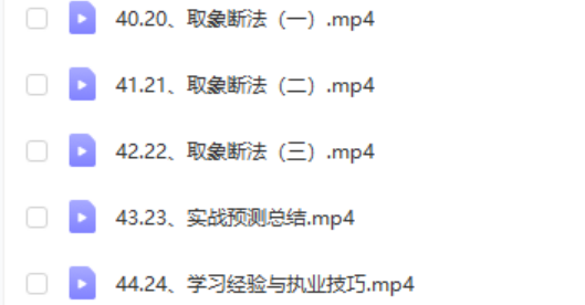图片[7]-军师府青枫老师四柱八字视频45集 百度云-真传国学