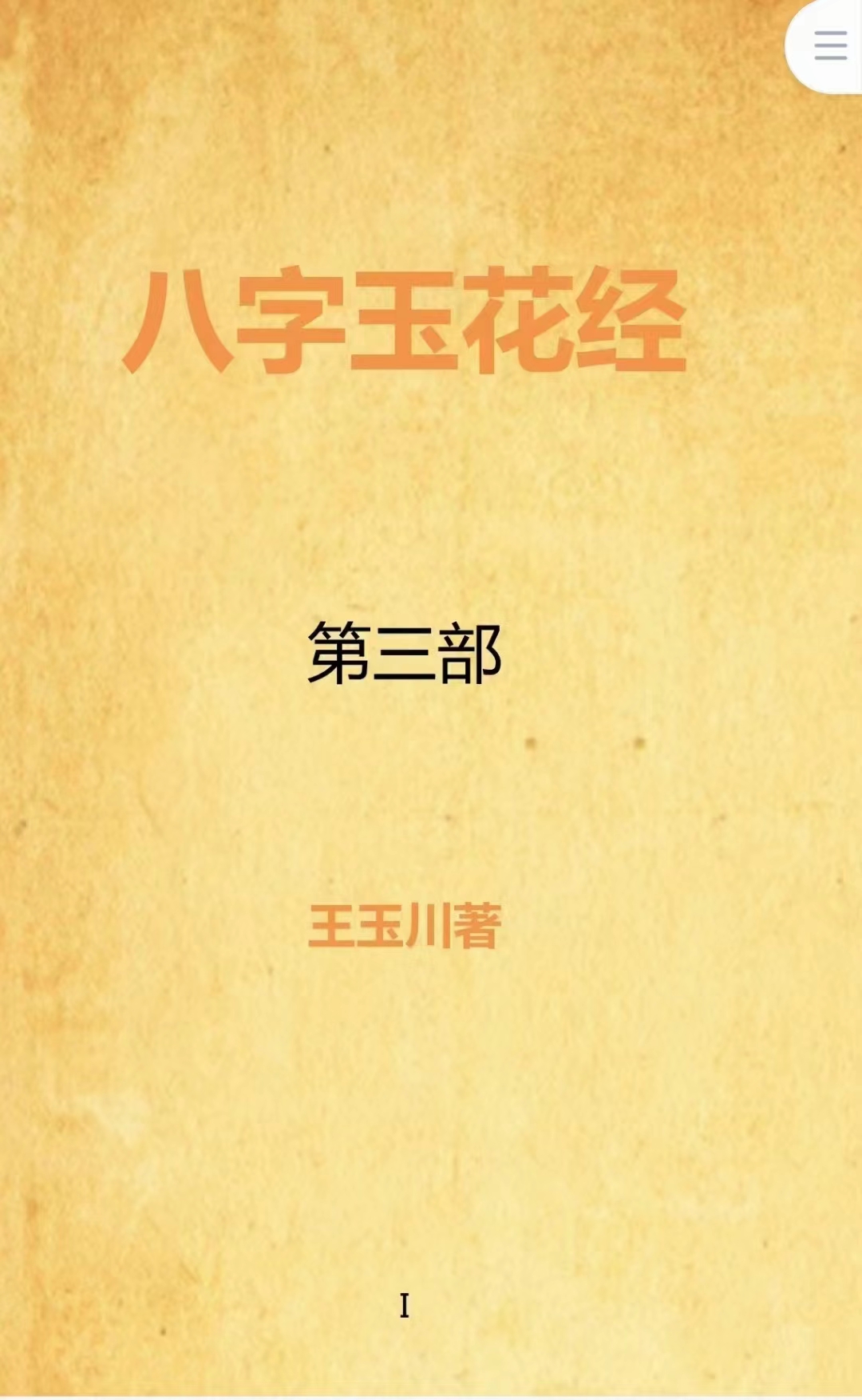 图片[3]-王玉川 八字玉花经 347页 移动网盘下载-真传国学