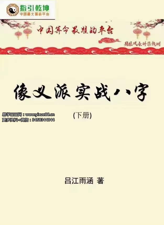 图片[2]-吕江雨涵像义八字 实战派八字 高级教材上下册 百度网盘下载-真传国学