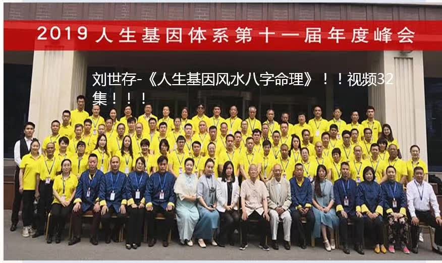 图片[4]-2019年 刘世存 《人生基因八字命理》视频32集 百度网盘下载-真传国学