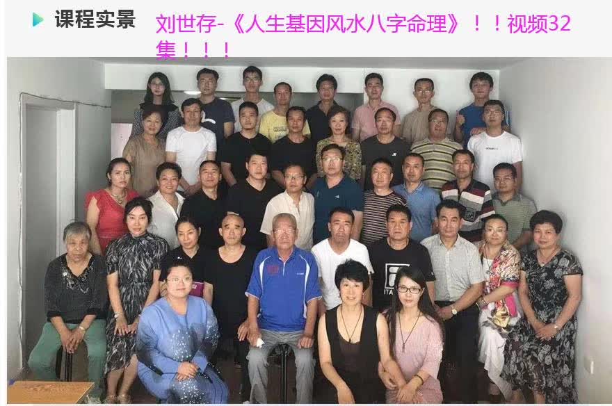 图片[5]-2019年 刘世存 《人生基因八字命理》视频32集 百度网盘下载-真传国学