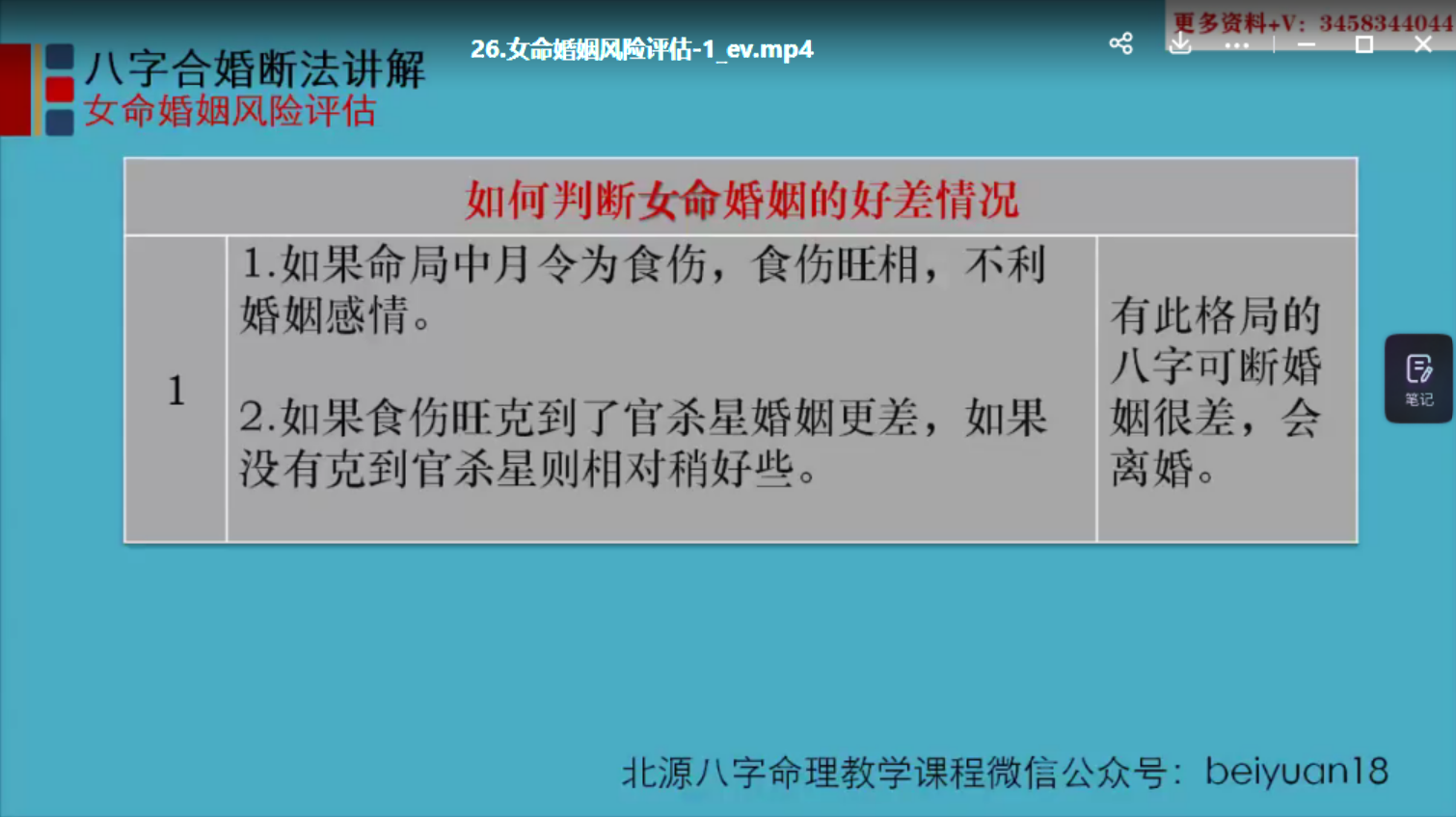 图片[2]-北源八字《八字合婚断法教学课程》视频-真传国学