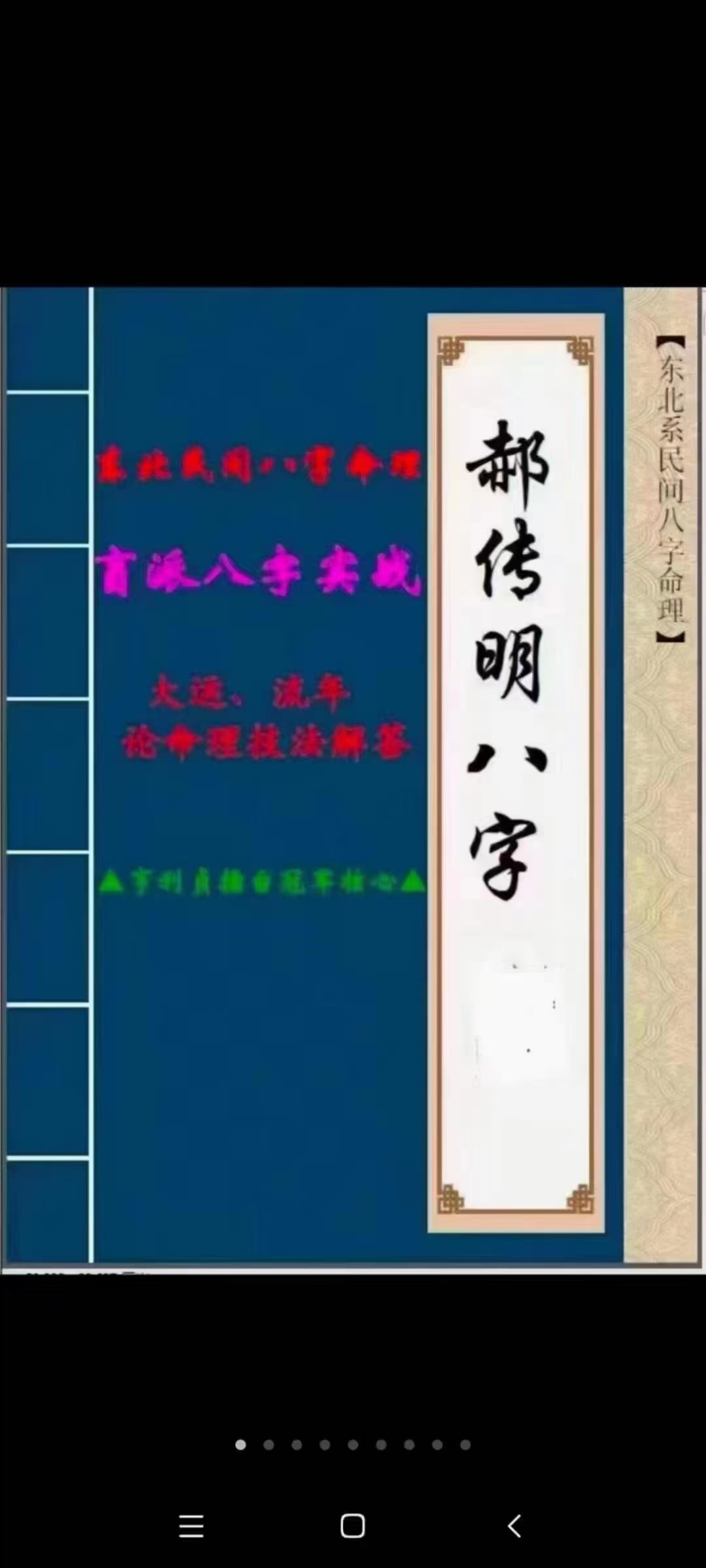 郝传明《实战：大运、流年论命技法解答》45页（元亨利贞擂台冠军核心） 百度网盘下载-真传国学