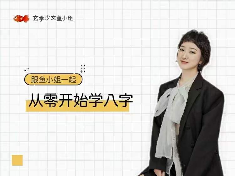 鱼小姐从零开始学八字 百度网盘下载-真传国学