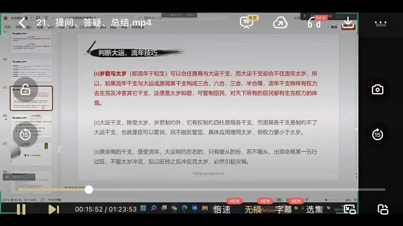 图片[5]-明心讲堂 刘奕成道家八字21集 百度网盘下载-真传国学