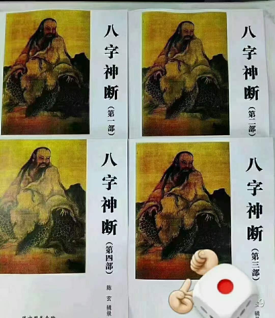 陈玄《八字神断》PDF电子书4本 百度网盘下载-真传国学