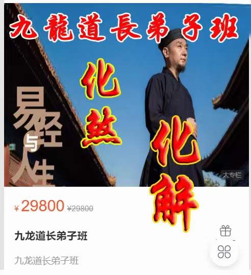 2024易朴 九龙道长八字提升财运弟子班（化解 化煞 讨债阵法 文昌阵 提升财运的方法） 53集-真传国学
