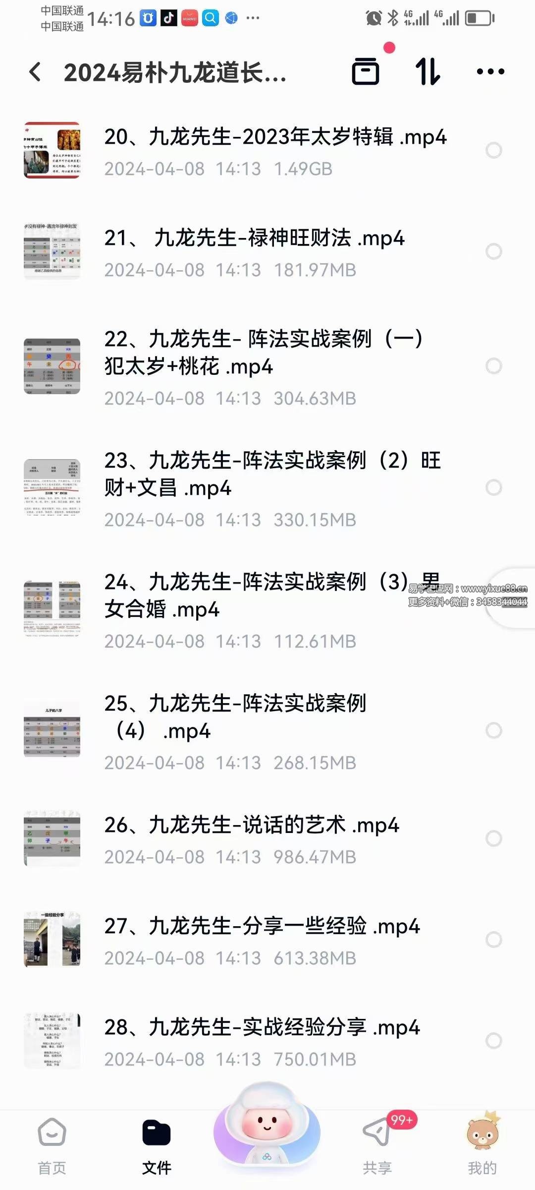 图片[4]-2024易朴 九龙道长八字提升财运弟子班（化解 化煞 讨债阵法 文昌阵 提升财运的方法） 53集-真传国学