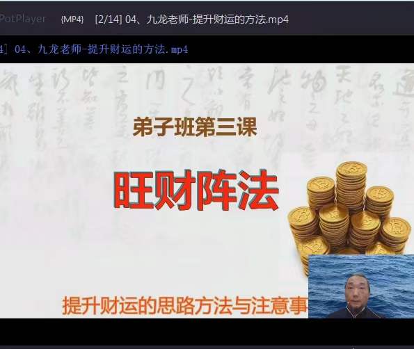 图片[14]-2024易朴 九龙道长八字提升财运弟子班（化解 化煞 讨债阵法 文昌阵 提升财运的方法） 53集-真传国学