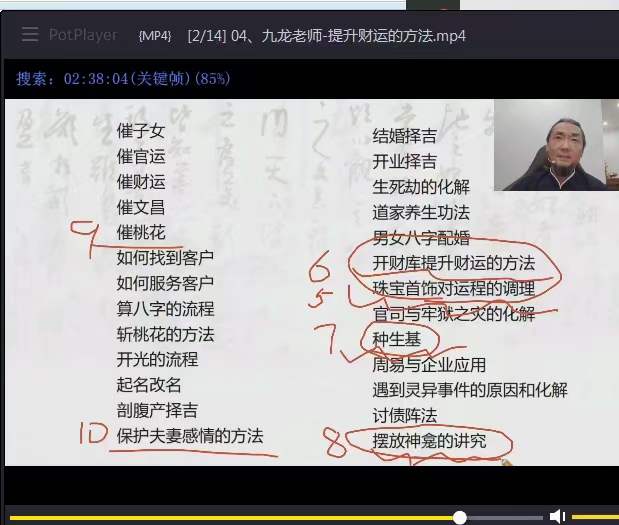 图片[15]-2024易朴 九龙道长八字提升财运弟子班（化解 化煞 讨债阵法 文昌阵 提升财运的方法） 53集-真传国学