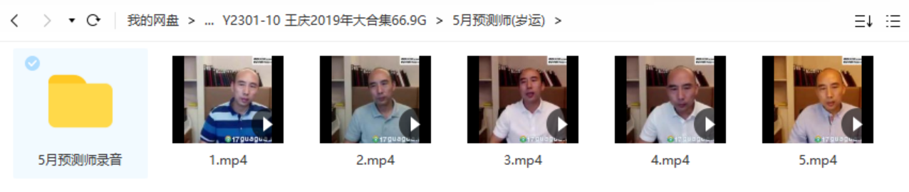 图片[3]-王庆2019年大合集66.9G-真传国学