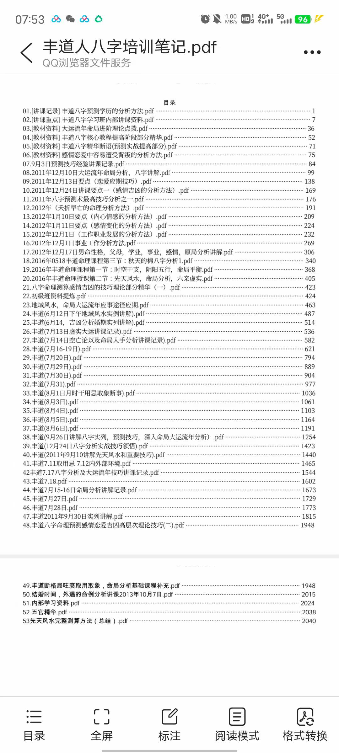丰道人八字培训笔记八字精华八字预测PDF版本共53个-真传国学