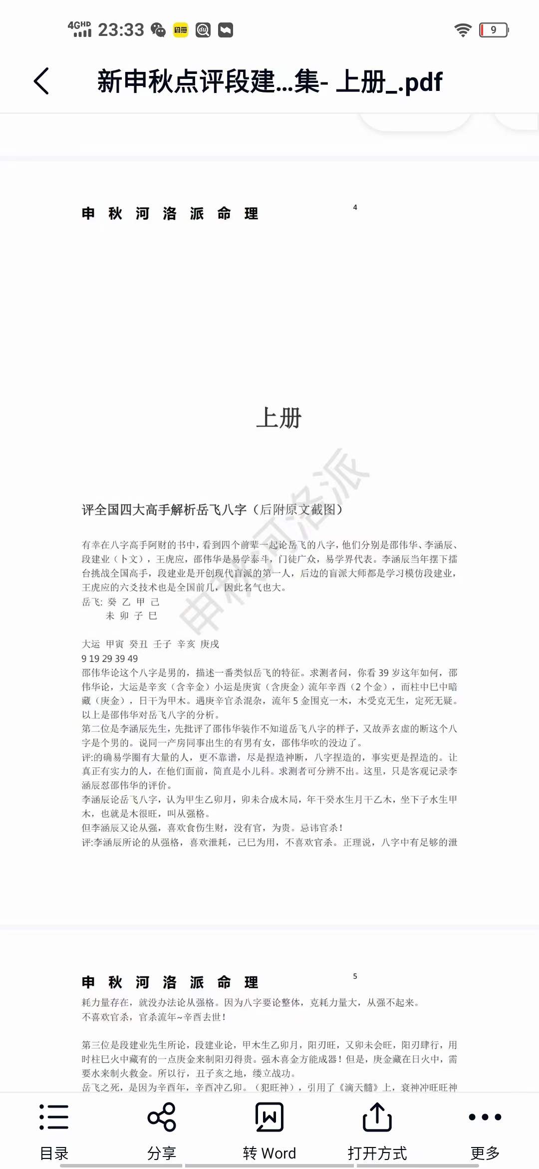图片[2]-河洛派命理狂人之申秋点评段建业李涵辰王庆阿财惭愧学人杨清娟蔡昔琼等多位著名大师八字命理案例集 上册-真传国学