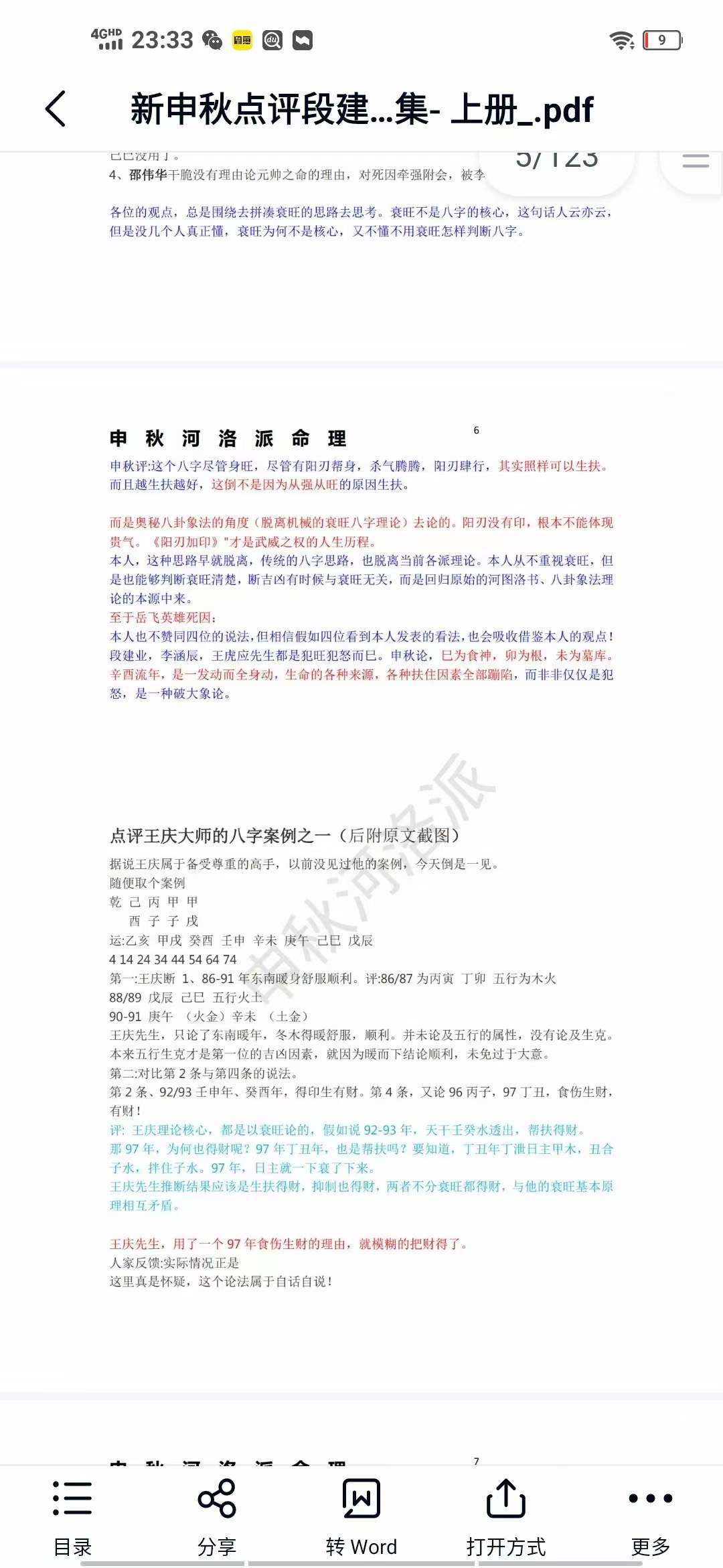 图片[3]-河洛派命理狂人之申秋点评段建业李涵辰王庆阿财惭愧学人杨清娟蔡昔琼等多位著名大师八字命理案例集 上册-真传国学