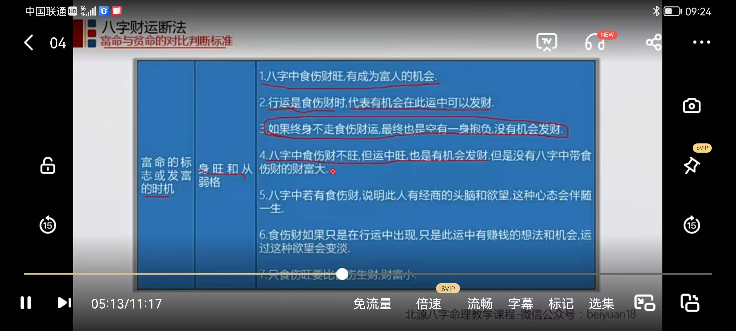 图片[5]-北源财运断法课程视频50集 北源八字命理《综合财运断法旺财避免破财》-真传国学