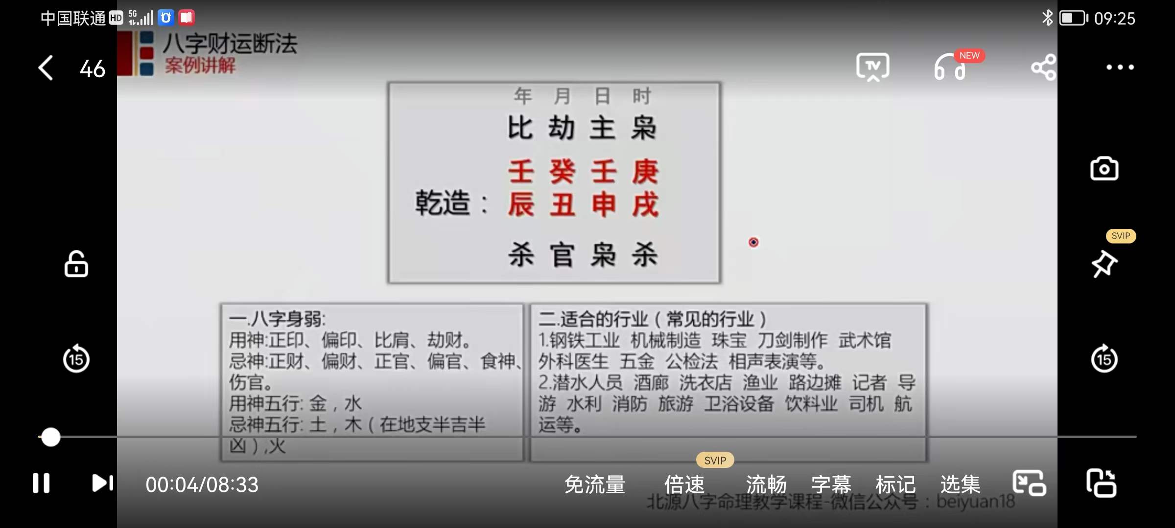 图片[8]-北源财运断法课程视频50集 北源八字命理《综合财运断法旺财避免破财》-真传国学
