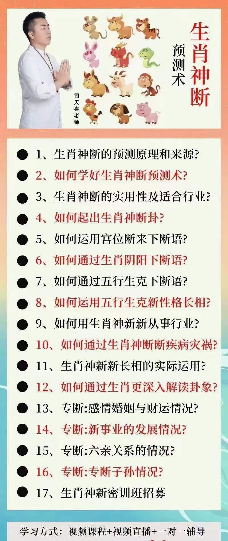 图片[3]-司天喜 生肖神断精华班 17集-真传国学