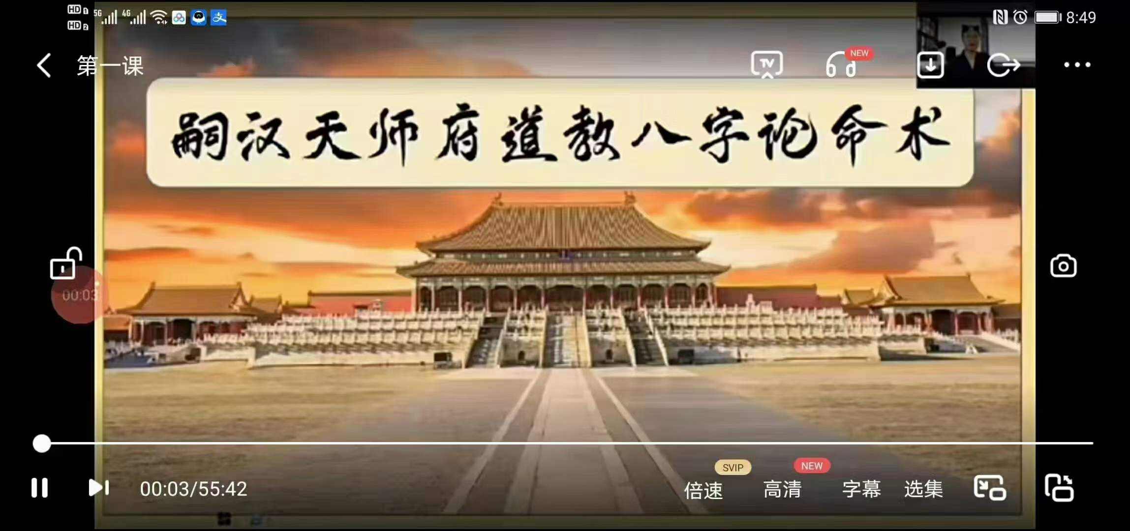 曲炜2021.6道家八字论命术-真传国学
