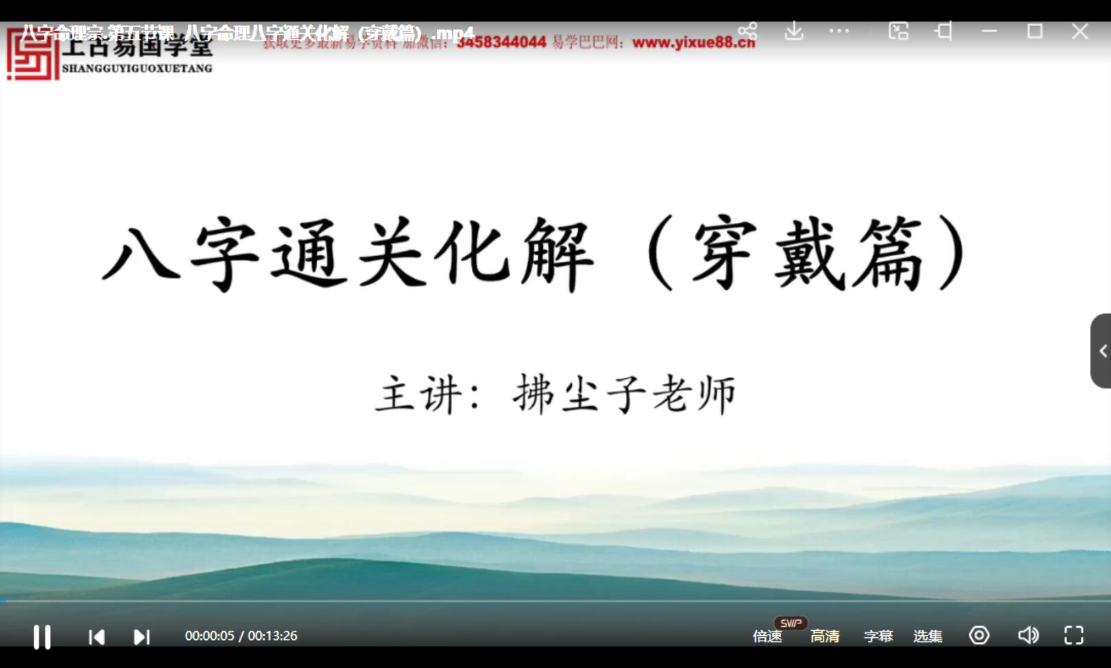 图片[2]-拂尘子四柱八字命理6集-真传国学