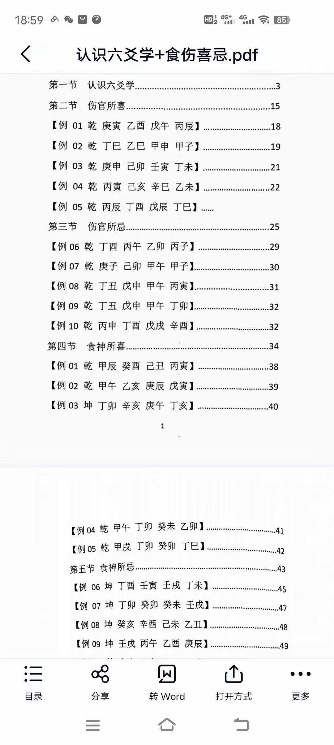 惭愧学人《认识六爻学+食伤喜忌》《论六亲+姓名学》-真传国学