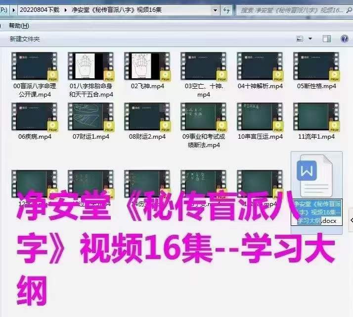 图片[2]-净安堂《秘传盲派八字》视频16集-真传国学