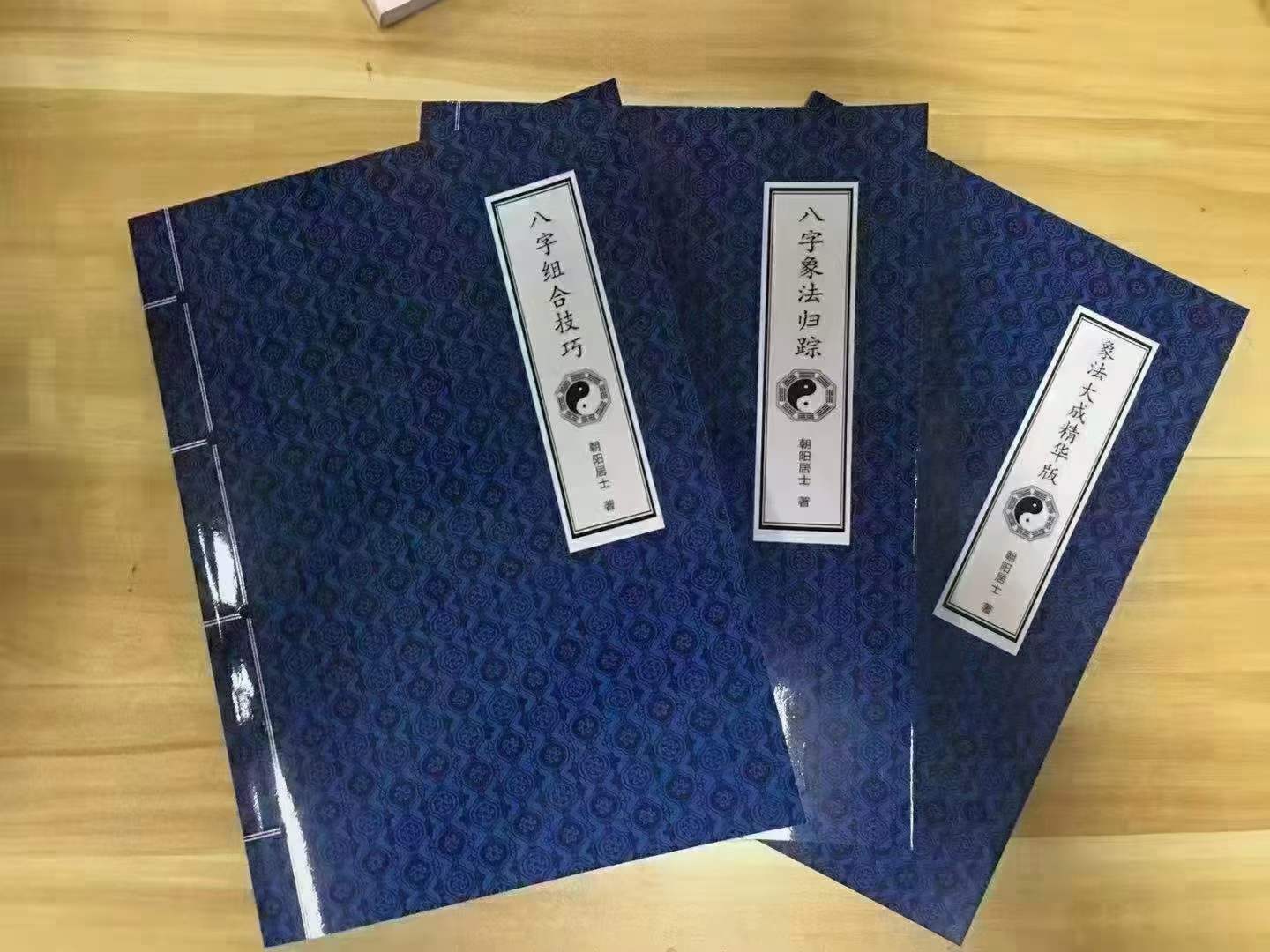 朝阳居士 电子书3本《八字象法大成》《八字象法归踪》《 八字组合技巧》 夸克网盘下载-真传国学