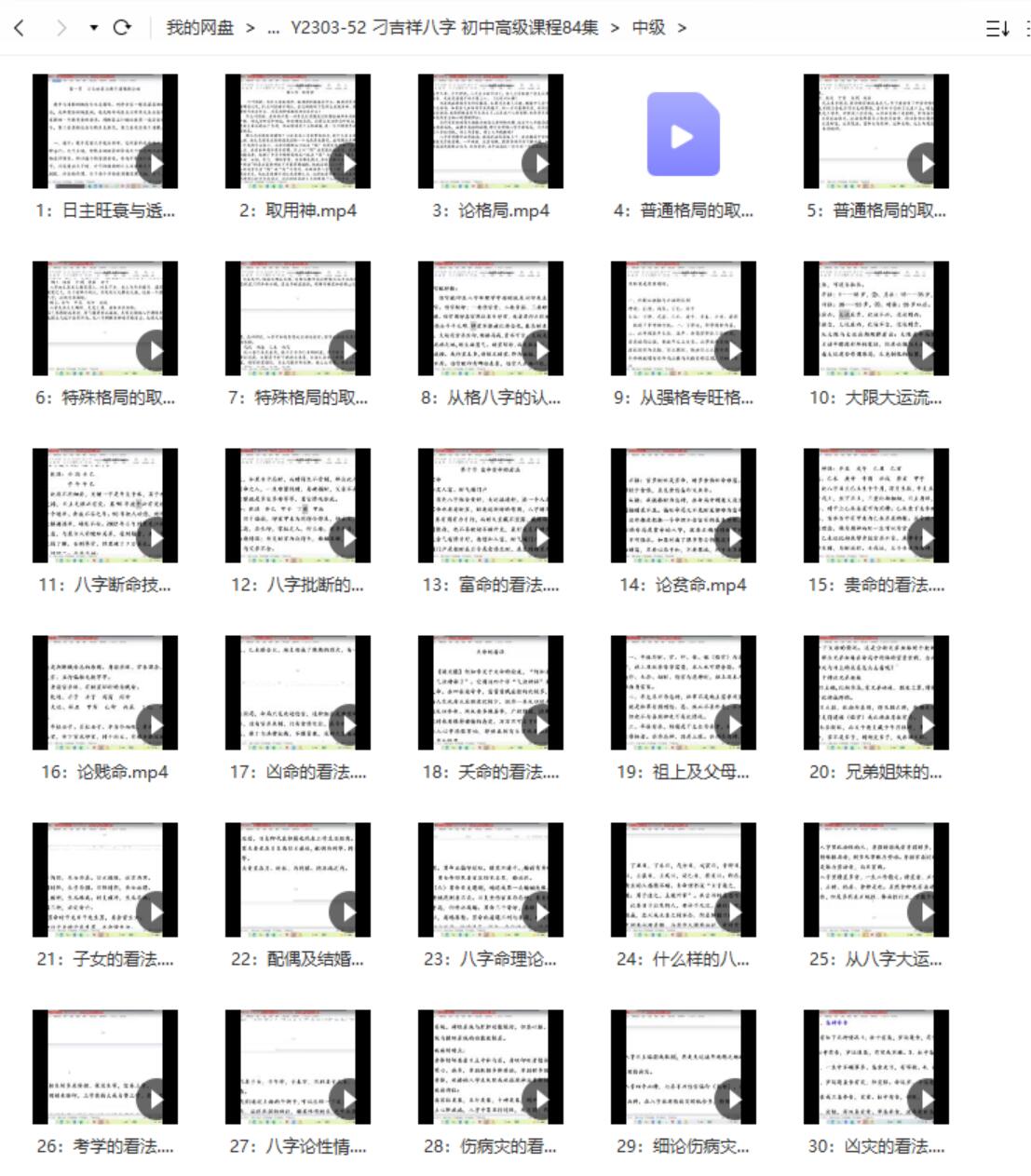 刁吉祥八字 初中高级课程82集-真传国学