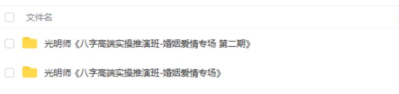 光明师《八字高端实操推演班-婚姻爱情专场》第一期+第二期-真传国学