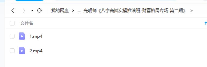 图片[3]-光明师《八字高端实操推演班-财富格局专场》第一期+第二期-真传国学