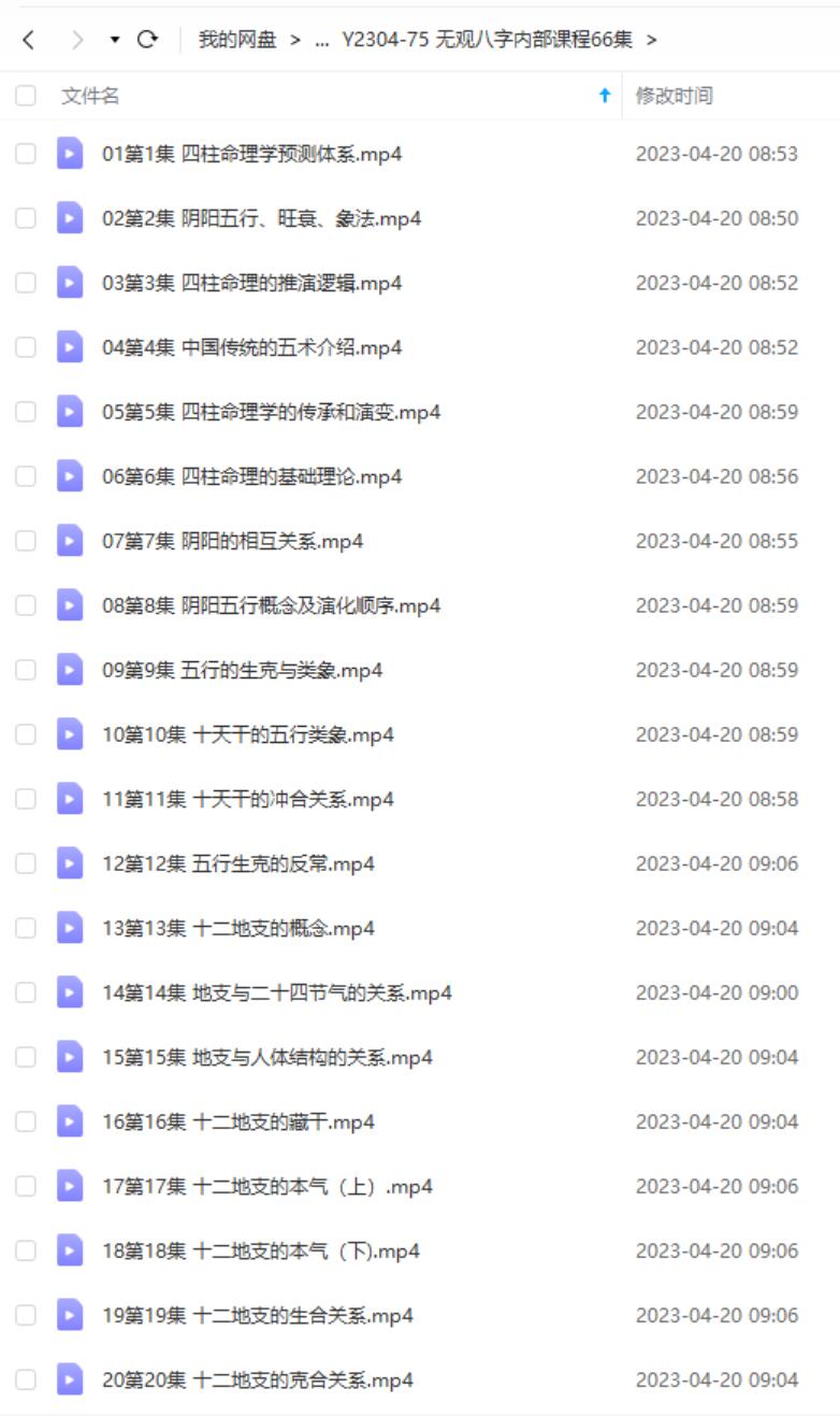无观八字内部课程66集 无观《四柱八字‬命理学》-真传国学