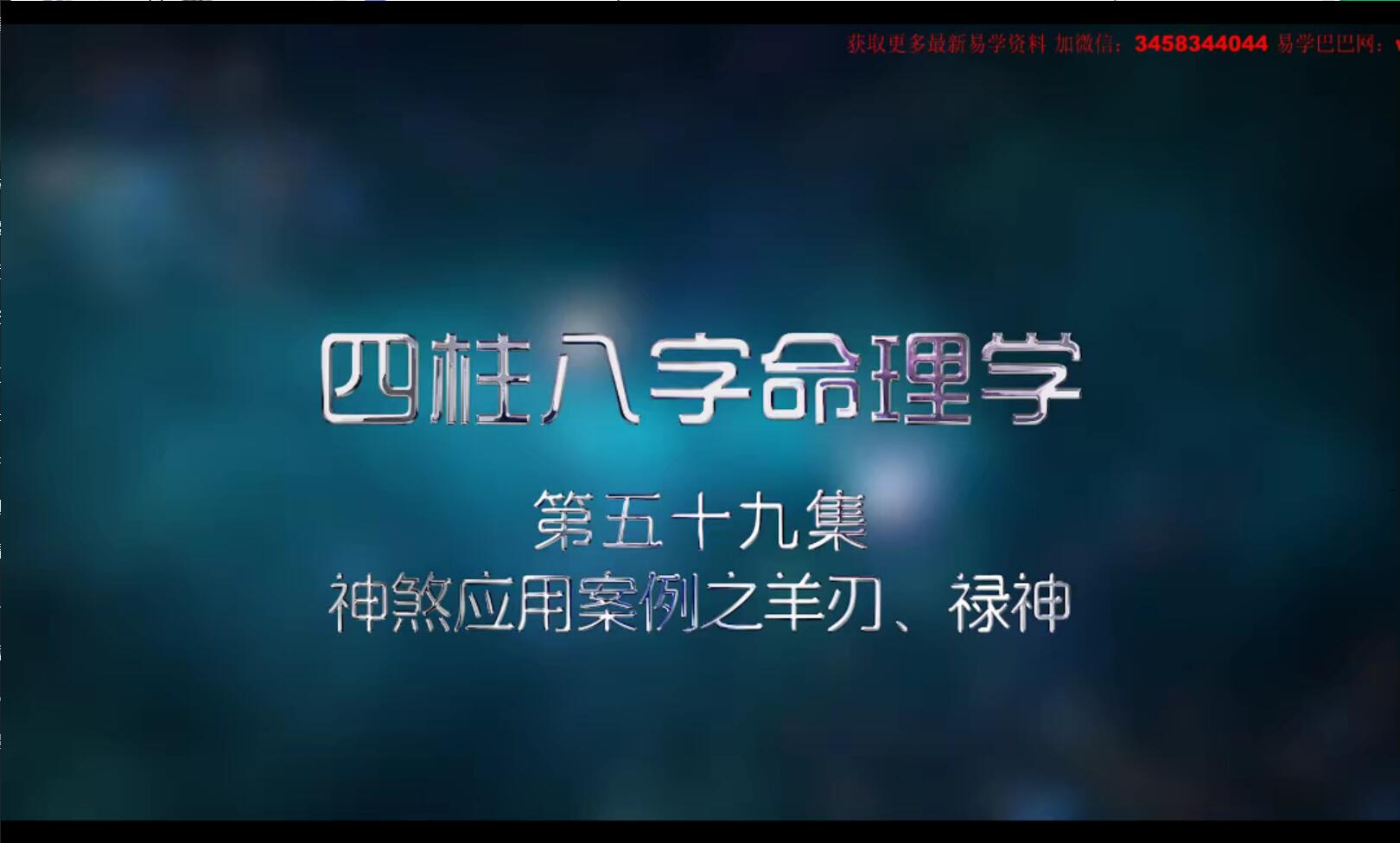 图片[6]-无观八字内部课程66集 无观《四柱八字‬命理学》-真传国学