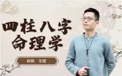 图片[8]-无观八字内部课程66集 无观《四柱八字‬命理学》-真传国学