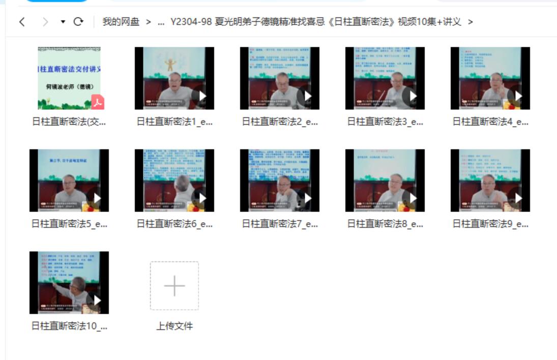 德镜精准找喜忌《日柱直断密法》视频10集+讲义-真传国学