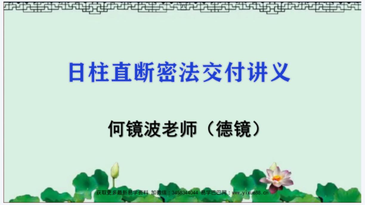 图片[3]-德镜精准找喜忌《日柱直断密法》视频10集+讲义-真传国学