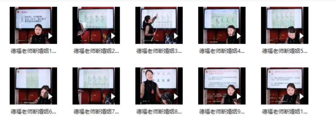 夏光明弟子德福《八字点窍之婚姻秘籍》视频10集-真传国学