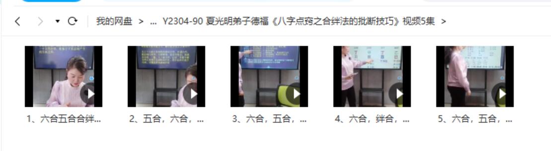 德福《八字点窍之合绊法的批断技巧》视频5集-真传国学