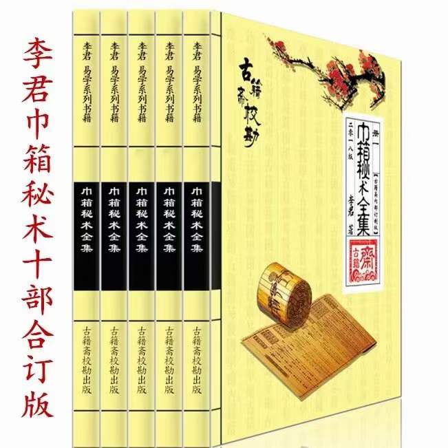 李君巾箱秘术内部资料（大全）-真传国学