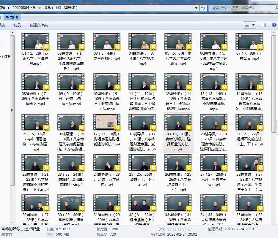 图片[3]-张念八字系统课（正课+辅导课）58集-真传国学