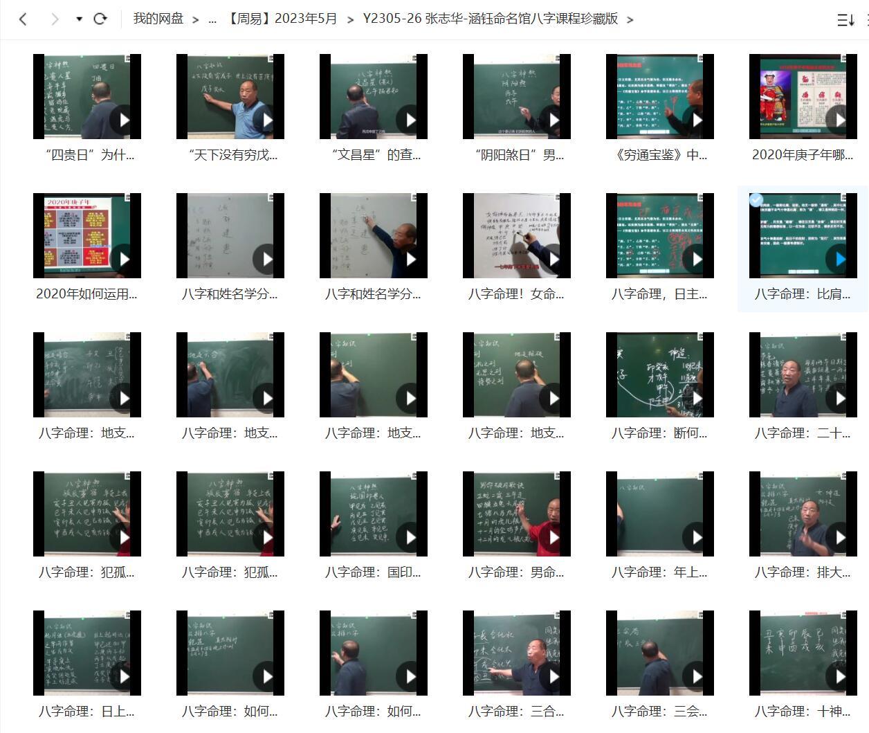 张志华 涵钰命名馆神煞论命专题视频讲座八字命理+姓名学+风水学课程视频 移动云盘下载-真传国学