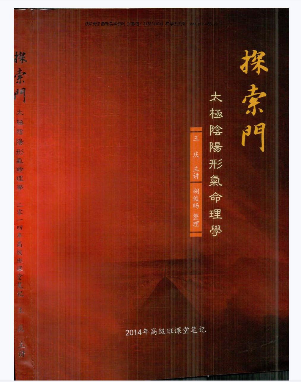 王庆 2014年探索门太极阴阳形气命理学高级班课堂笔记350页-真传国学