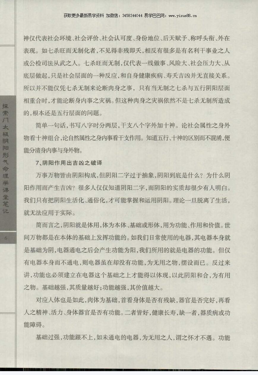 图片[4]-王庆 2014年探索门太极阴阳形气命理学高级班课堂笔记350页-真传国学