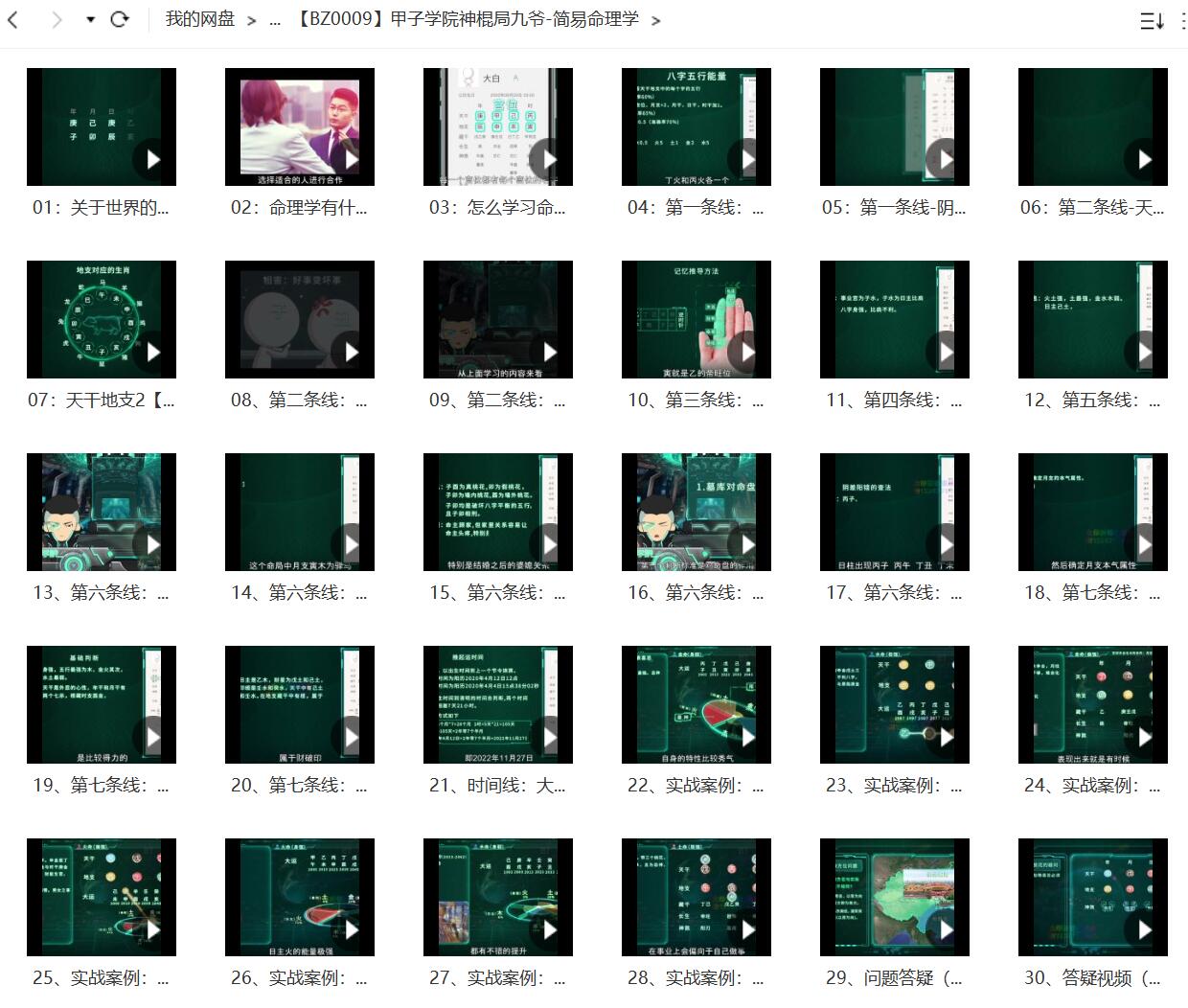 甲子学院 神棍局九爷 简易命理学-真传国学