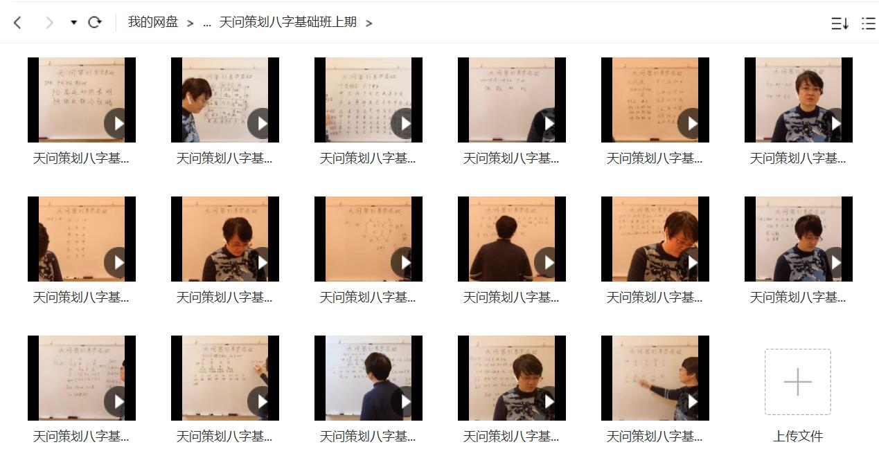 天问策划八字基础班上下期31集视频 百度网盘下载！-真传国学