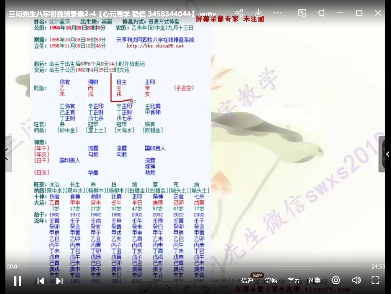 图片[2]-三问先生四柱八字基础教学视频入门视频课程+讲义+八字实例讲解15课！-真传国学