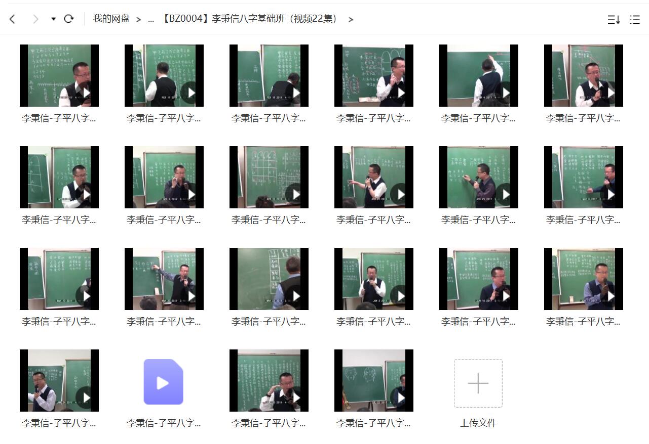 李秉信八字基础班（视频22集）-真传国学