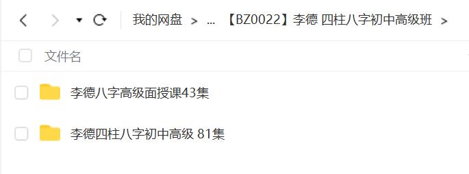 李德 四柱八字初中高级班-真传国学