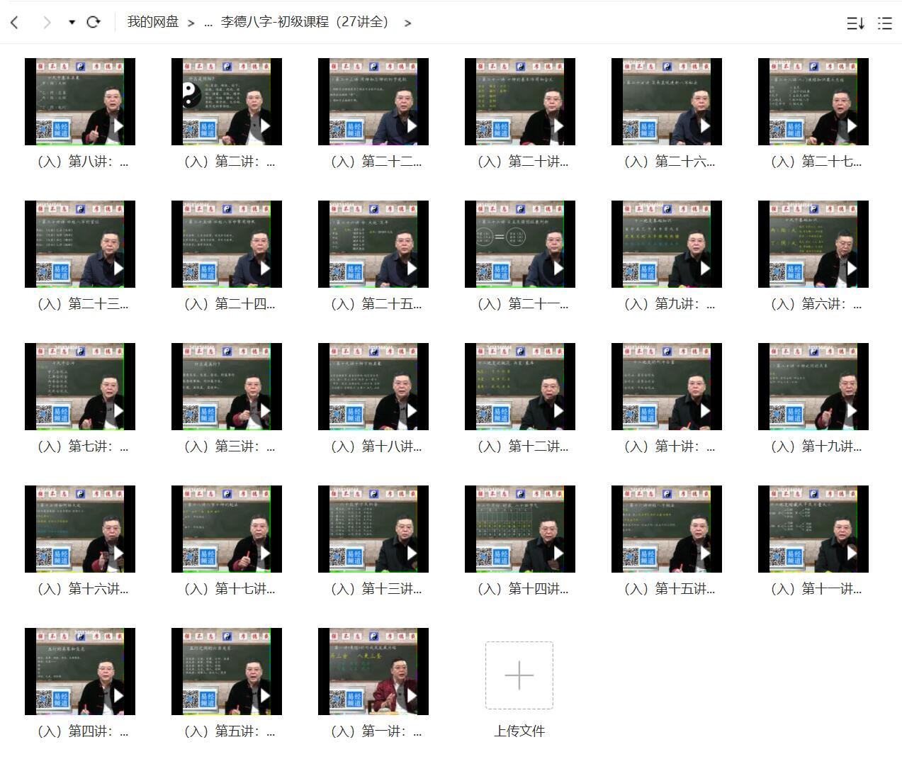 图片[2]-李德 四柱八字初中高级班-真传国学