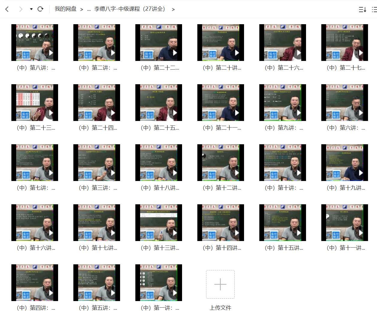 图片[5]-李德 四柱八字初中高级班-真传国学