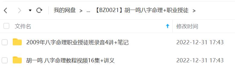 胡一鸣八字命理+职业授徒-真传国学